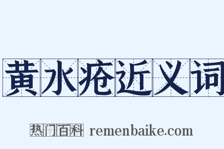 黄水疮近义词是什么意思的图片